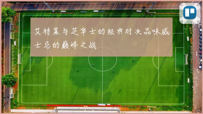 艾特莱与芝华士的经典对决品味威士忌的巅峰之战