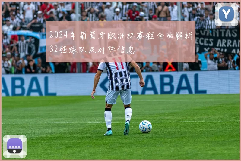2024年葡萄牙欧洲杯赛程全面解析32强球队及对阵信息