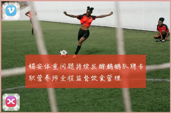 锡安体重问题持续发酵鹈鹕队聘专职营养师全程监督饮食管理