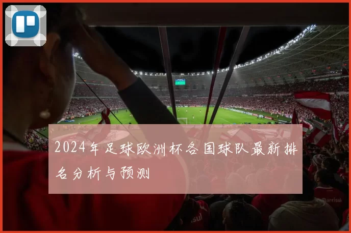 2024年足球欧洲杯各国球队最新排名分析与预测