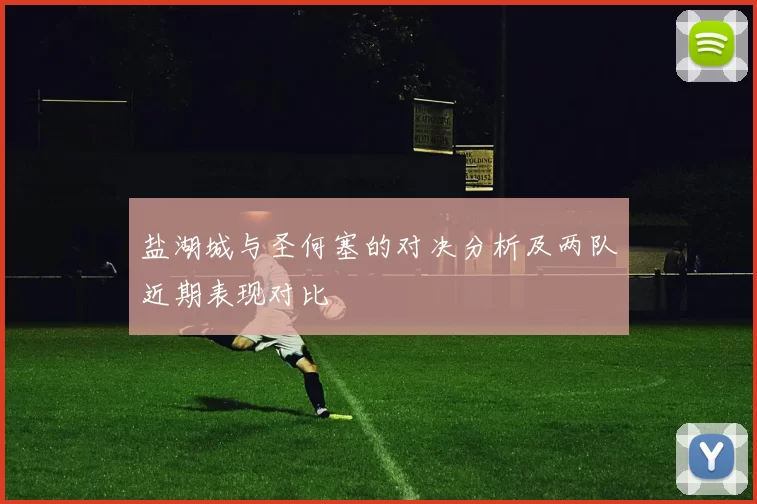 盐湖城与圣何塞的对决分析及两队近期表现对比