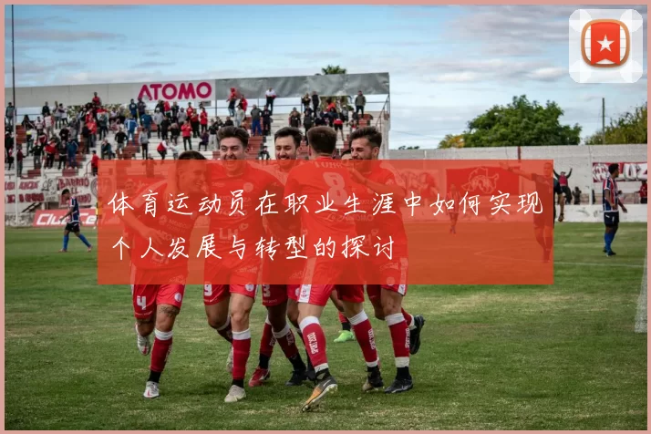 体育运动员在职业生涯中如何实现个人发展与转型的探讨