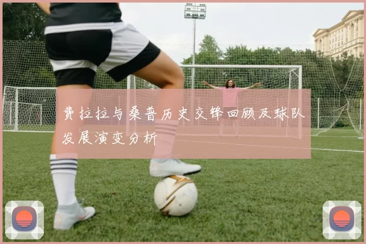 费拉拉与桑普历史交锋回顾及球队发展演变分析